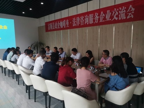 政企咖啡座談 法律咨詢(xún)服務(wù)企業(yè)交流會(huì)在自貢市富順縣舉行